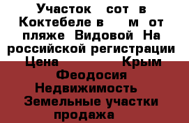 Участок 5 сот. в Коктебеле в 1500м. от пляже. Видовой. На российской регистрации › Цена ­ 670 000 - Крым, Феодосия Недвижимость » Земельные участки продажа   